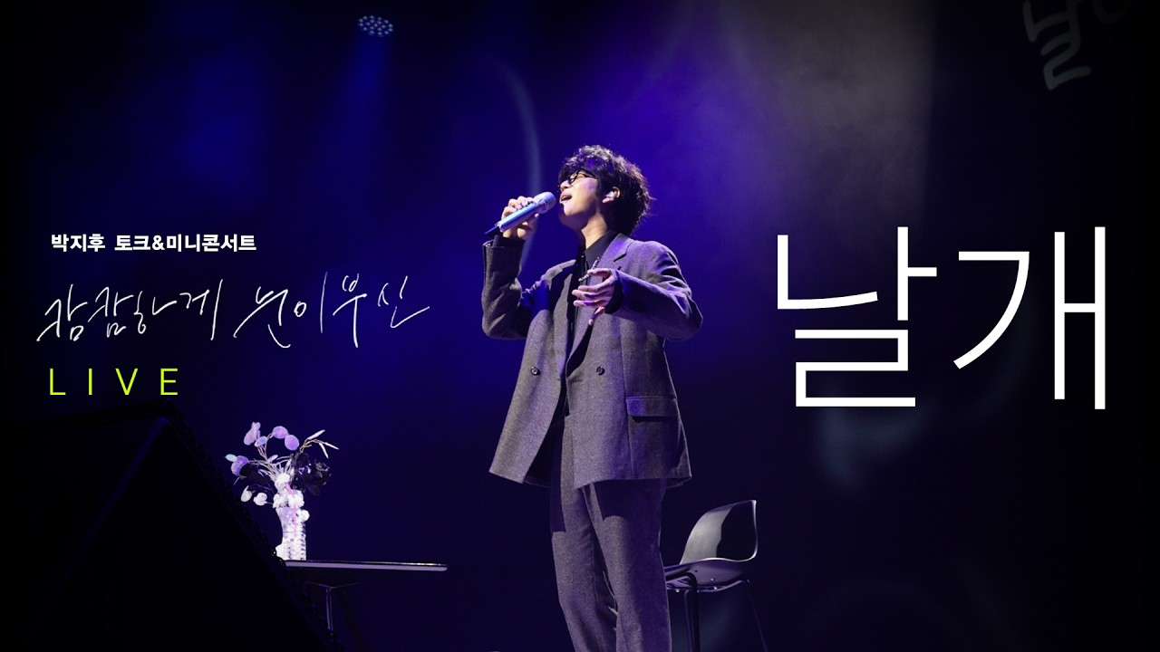 박지후  날개 LIVE  캄캄하게 눈이 부신 토크&미니콘서트 중..