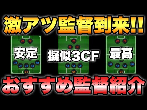 ラスト監督更新 7 8 から獲得できるおすすめ監督紹介 超強そうな擬似3cfがいる ウイイレ21アプリ 244 Youtube