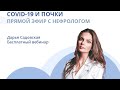 Вебинар от Дарьи Садовской | COVID-19 и почки