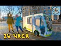 Диана и Даня 24 часа в Машине-Автобусе. Манкиту