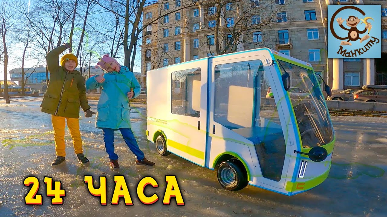 24 часа в машине