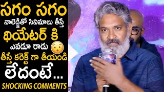 SS Rajamouli Shocking Comments About Directors To Pull Audience To Theaters | Happy Birthday | Stv