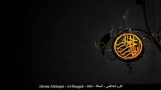 HD Akram Alalaqmi - Al-Haqqah - 069 - أكرم العلاقمي - الحاقة