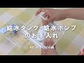 「給水タンク・給水ポンプのお手入れ」【三菱電機公式】