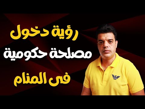 تفسير رؤية دخول مصلحة حكومية في المنام