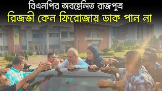 রিজভী কেন ফিরোজায় খালেদা জিয়ার ডাক পান না ।  Ruhul Kabir Rizvi । BNP । Bangla News Update