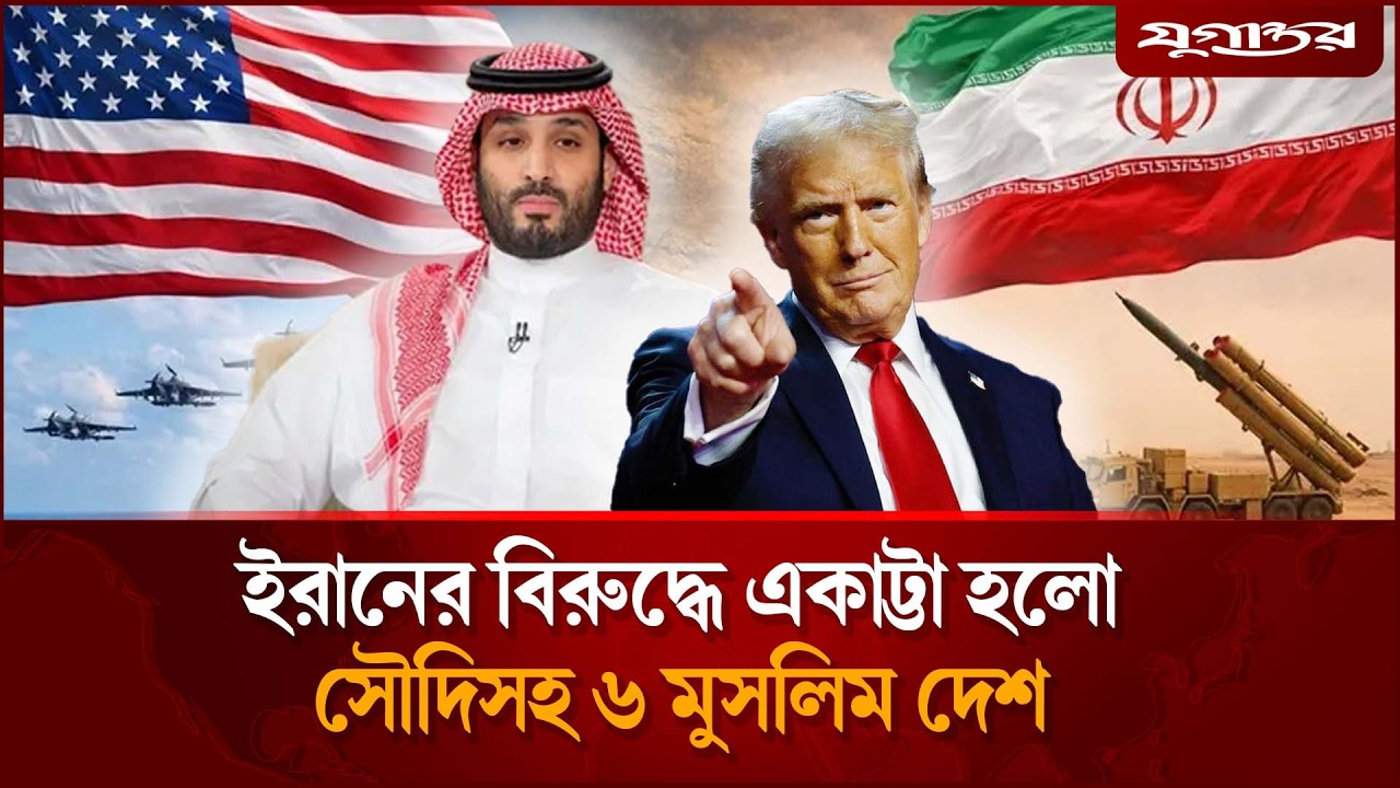 এবার ইরানের বিরুদ্ধে নামছে সৌদি-কাতার-কুয়েত-ওমান? | Saudi Arabia | GCC Statement | Jugantor
