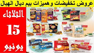 Catalogue Bim Mardi 15 juin 2021عروض بيم  إبتداءً من الثلاثاء 15 يونيو