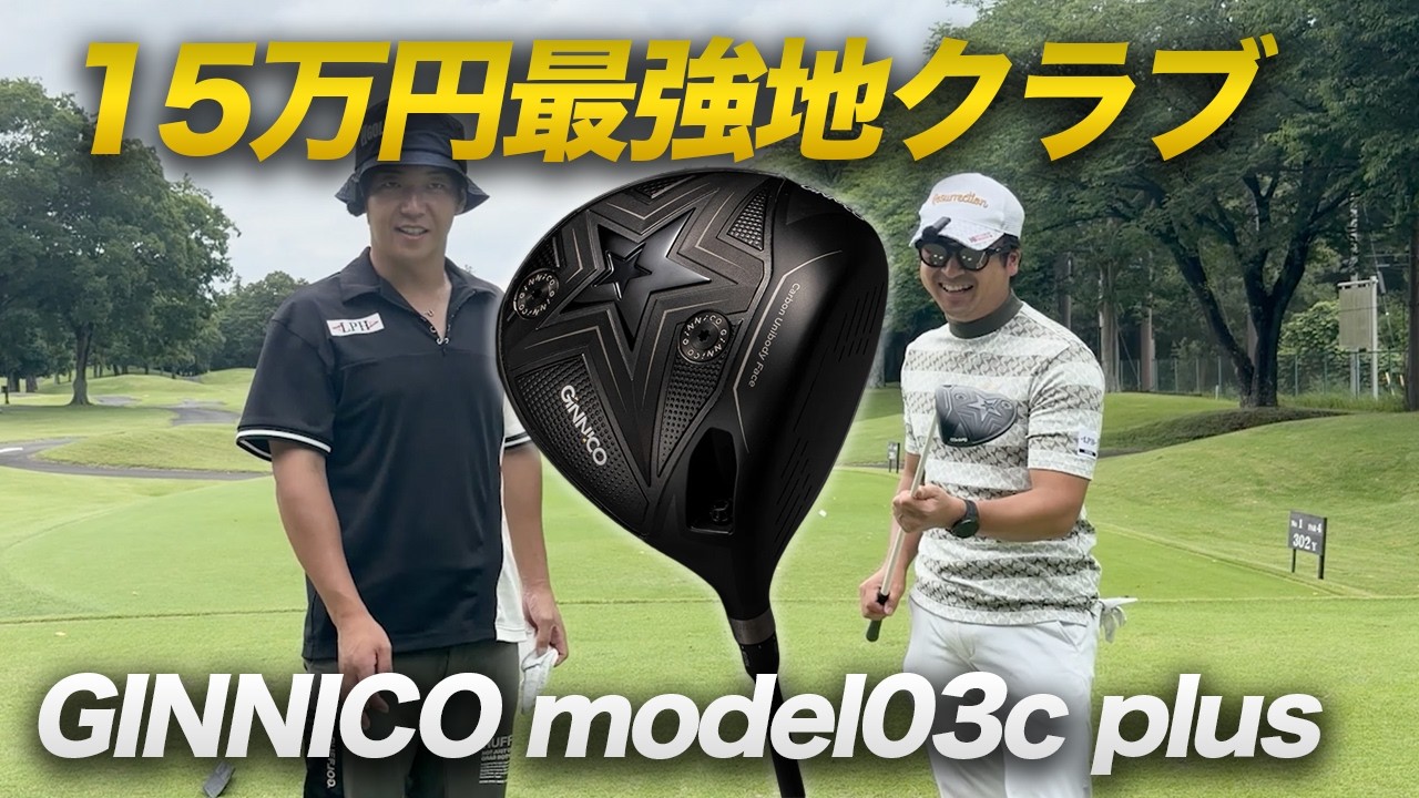 15万円の最強地クラブ、打った瞬間わかった"この値段の理由"　GINNICO model03c plus