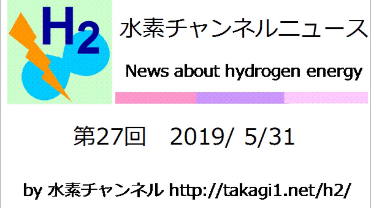 水素チャンネルニュース 第27回 2019年5月31日号 (水素エネルギー・燃料電池) - YouTube 高木一