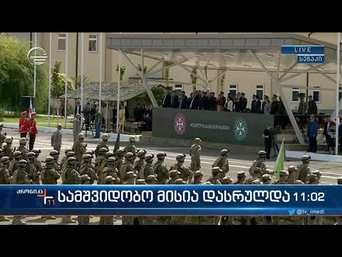 საქართველოს  შეიარაღებული ძალების ისტორიაში ყველაზე ხანგრძლივი სამშვიდობო მისია დასრულებულია