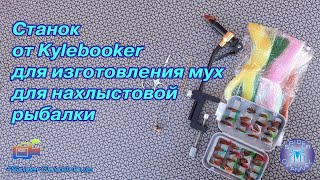 Станок от Kylebooker для изготовления мух II | SpiderChannel | FullHD | 200