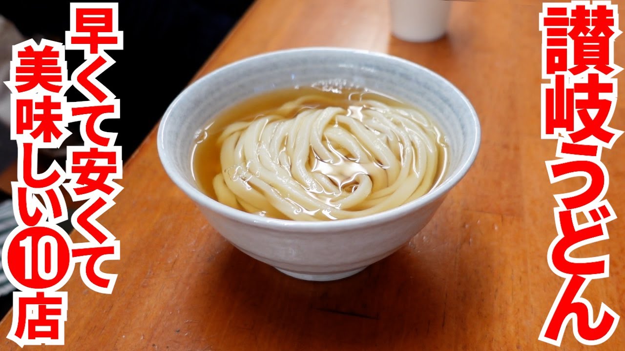 【これぞ讃岐うどん‼︎早くて安くて美味しい‼︎】香川の昼飯といえば讃岐うどん‼︎一気見まとめPart26🥢【香川県の有名人気店10店舗】