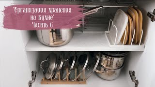 🌸ОРГАНИЗАЦИЯ ХРАНЕНИЯ НА КУХНЕ🌸 Часть 6. Организация пространства,посуда Икеа, Фикс прайс, Фамилия