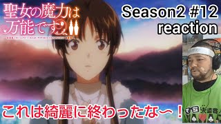聖女の魔力は万能です Season2 同時視聴