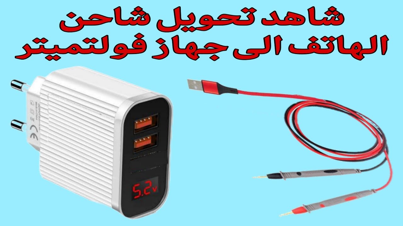 اصنع بنفسك جهاز فولتميتر من شاحن قديم