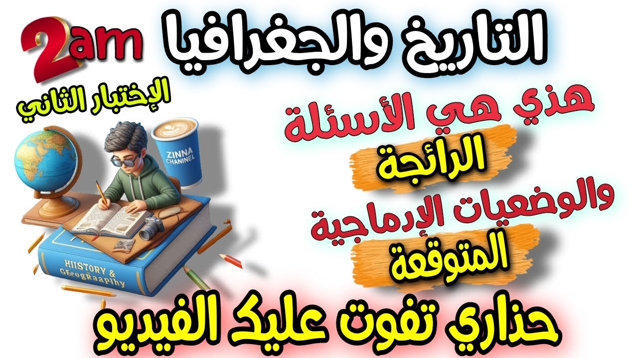 اقوى نموذج اختبار التاريخ والجغرافيا السنة الثانية متوسط الفصل الثاني/ وضعيات متوقعة