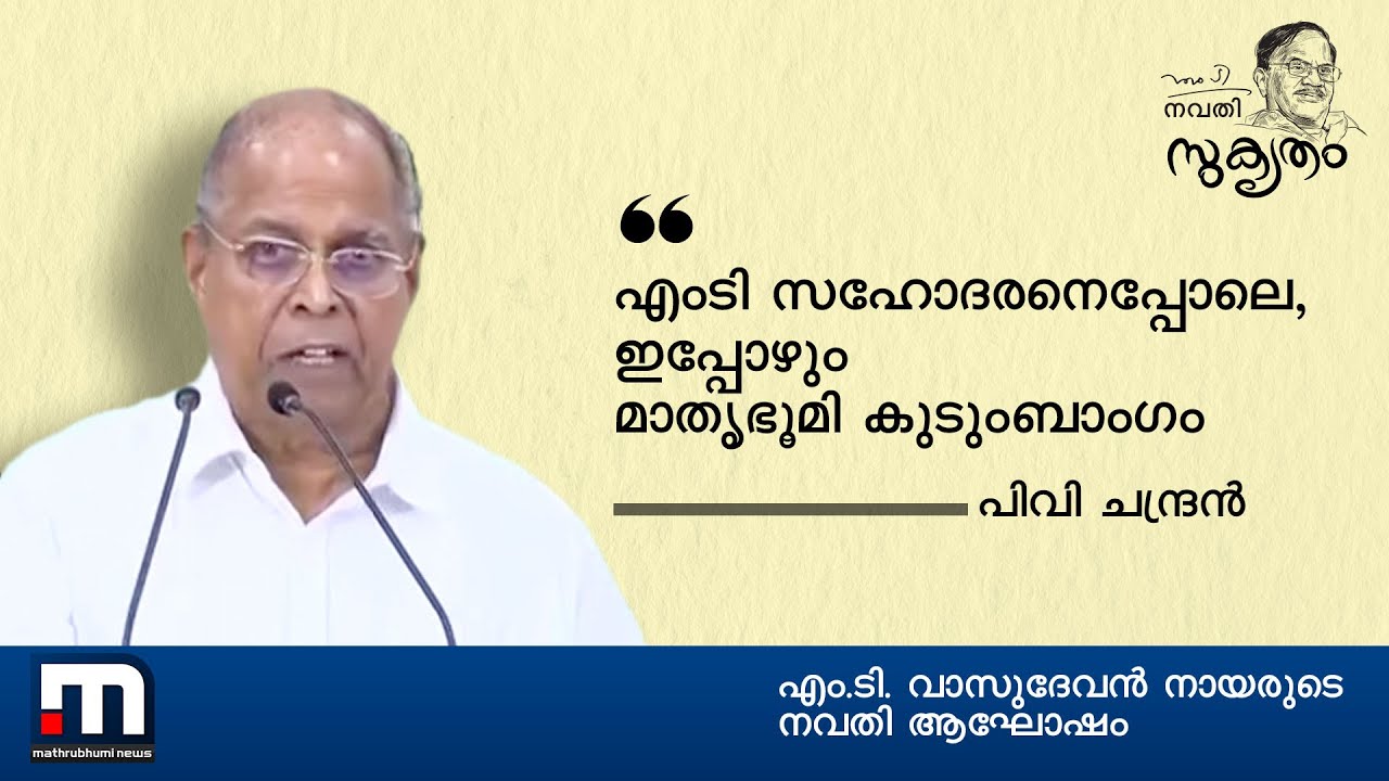       PV Chandran  Mathrubhumi