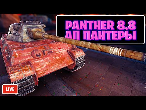 видео: Panther mit 8 8 cm L/71 - Достойный Ап Пантеры 8.8 - Стрим, Обзор, Мир Танков