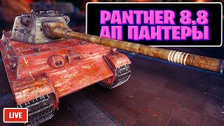 Panther mit 8 8 cm L/71 - Достойный Ап Пантеры 8.8 - Стрим, Обзор, Мир Танков