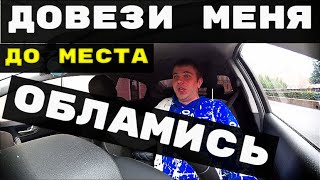 ТУПЫЕ ПАССАЖИРЫ В ТАКСИ.