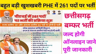 🔥 छत्तीसगढ़ PHE विभाग में 261 पदों पर बम्फर भर्ती | Cg PHE Vibhag Vacancy 2024 | Cg Vacancy 2024