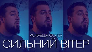 Сильний вітер | ACAPELLA COVER