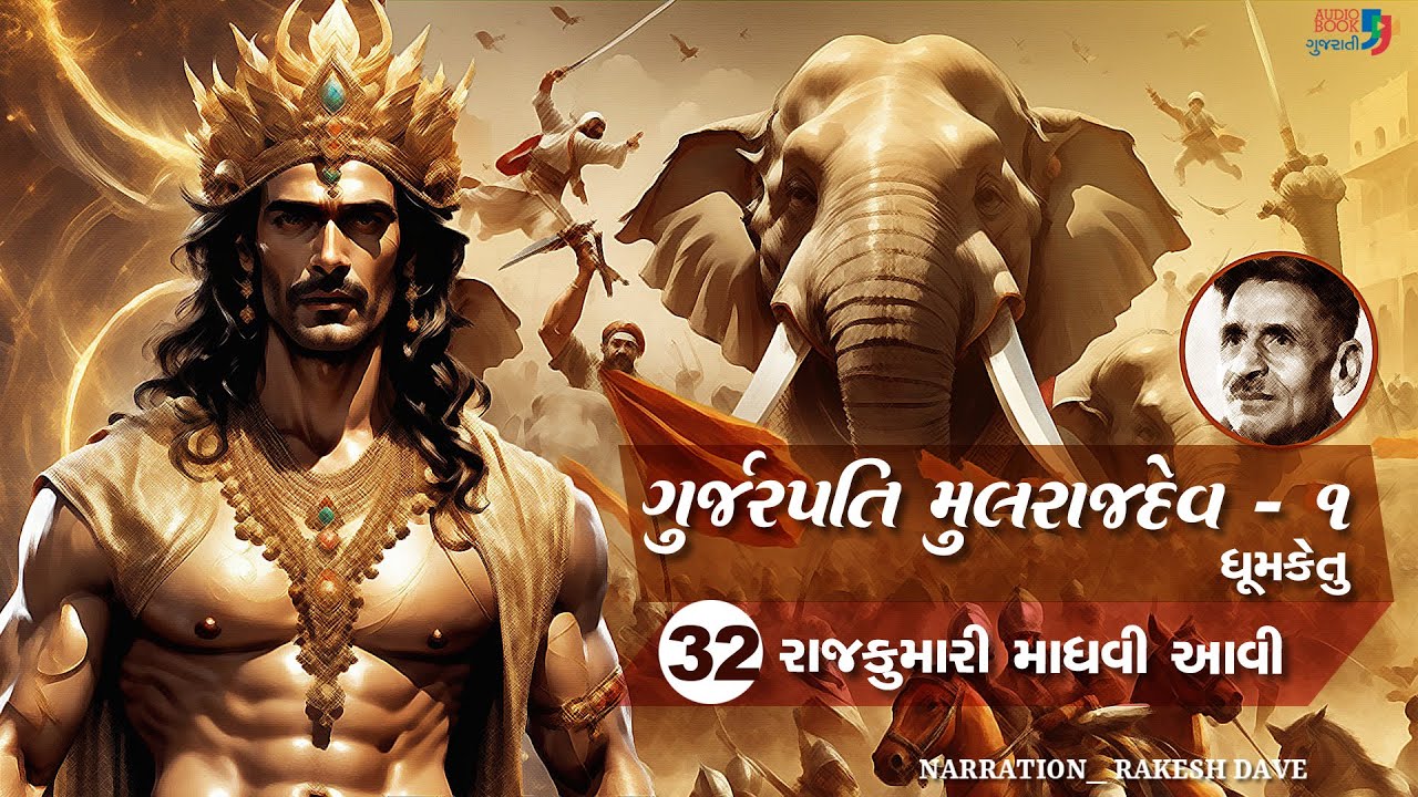 ગુર્જરપતિ મુલરાજદેવ - ભાગ ૧ | Chapter 32 | Gurjarpati Mulrajdev | Dhumketu | Historical Novel