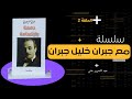 دمعة وابتسامة جبران خليل جبران 