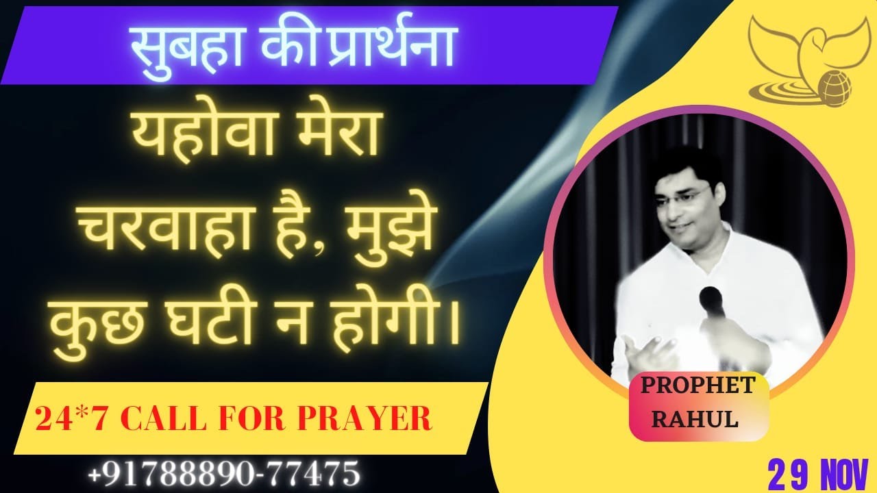 सुबह की प्रार्थना/ morning prayer/Prophet Rahul/