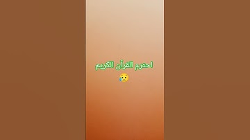 احترم القرآن الكريم 😥 #اكسبلور #المصحف #الرحمن