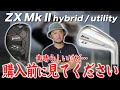 【本音】スリクソン新作 買う前のポイント/新旧ユーティリティ試打の結果は…【SRIXON ZX Mk Ⅱ/ユーティリティ/ハイブリット】