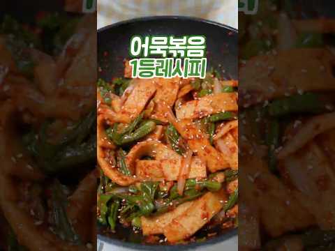 어묵볶음 하기전에 꼭 보세요 이 방법은 쉽고 맛있습니다 thumbnail
