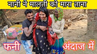 नानी ने मालती को मारा ताना फनी अंदाज में #maltichauhan