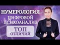 В чем ОТЛИЧИЕ цифрового психоанализа  и нумерологии? Чему верить?