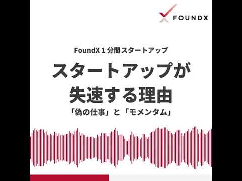 スタートアップが失速する理由