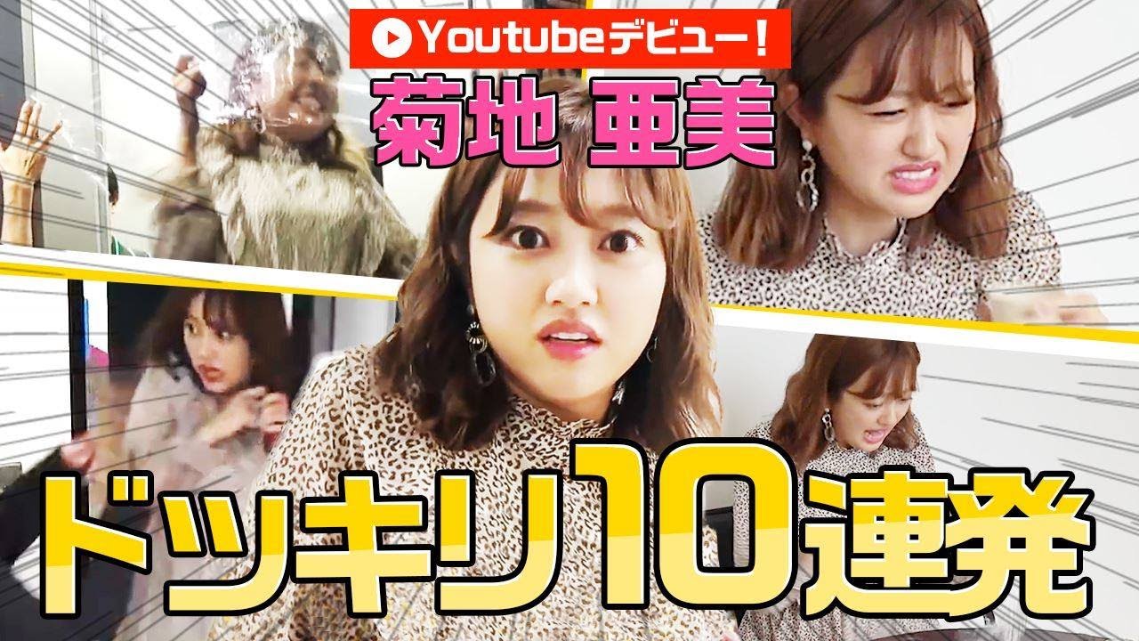 初投稿 ドッキリ女王 菊地亜美にyoutubeでありがちなドッキリを仕掛けてみた 検証10連発 Youtube 初投稿 ドッキリ女王 菊地亜美にyoutubeでありがちなドッキリを仕掛けてみた 検証10連発 Youtube