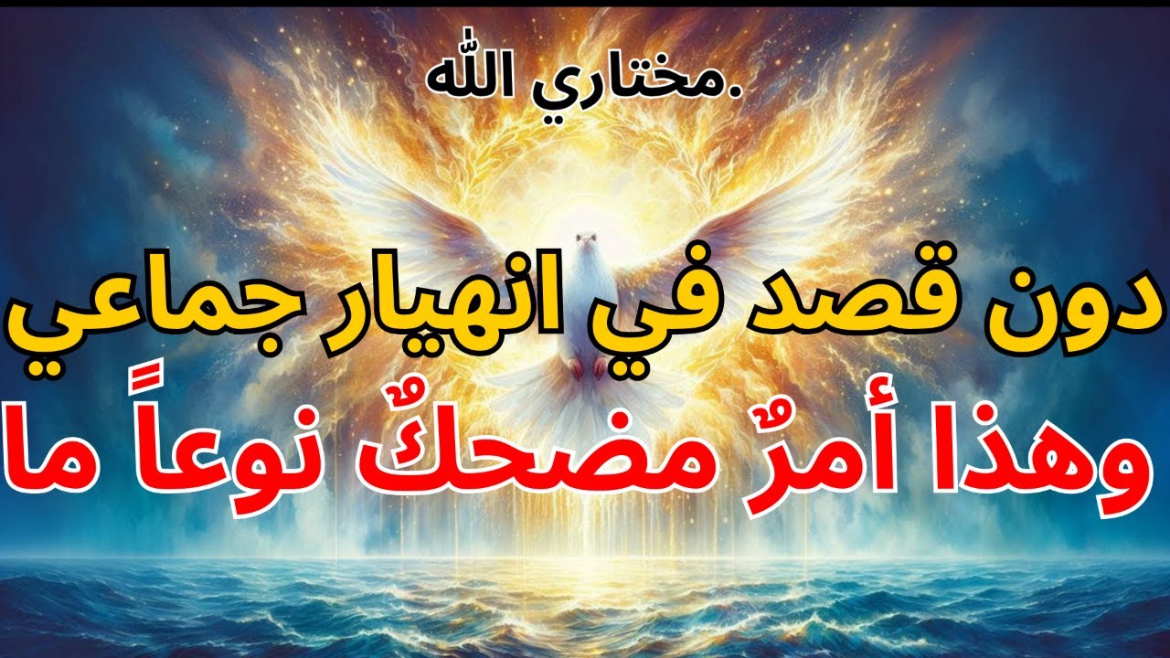 الشخص المختار:🔥 لقد تسببتَ دون قصد في انهيار جماعي... وهذا أمرٌ مضحكٌ نوعاً ما.