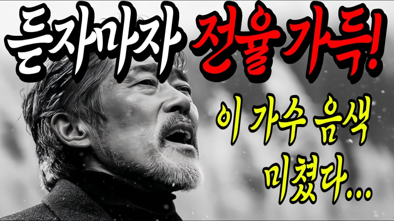 [LIVE] 이 가수는 음색 미쳤다?! 계속 틀어 놓으세요｜ 12시간 연속재생｜중년을 위로하는 노래