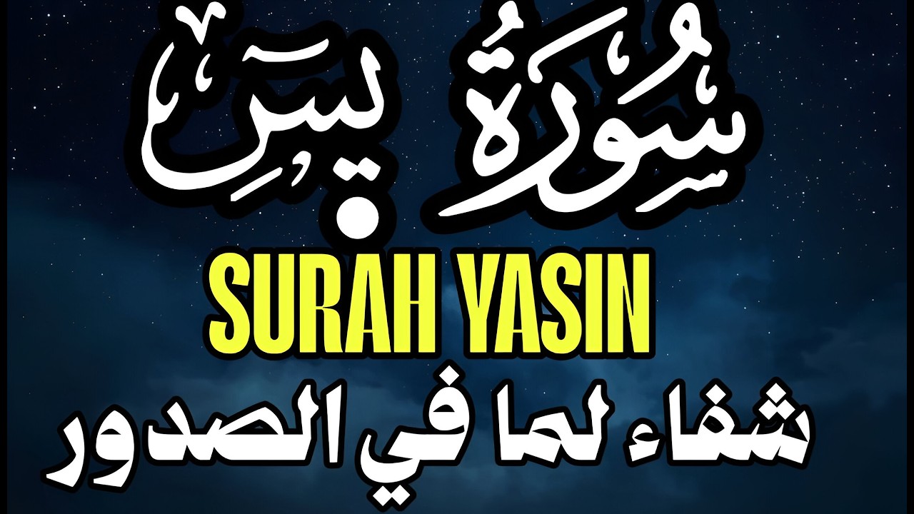 سورة يس بصوت ملهم يشرح الصدر – Inspired Surah Ya-Sin Recitation | Sheikh Alaa Akl