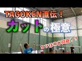 【バドミントン】TAGOKEN直伝！カットの極意！！【Badminton】