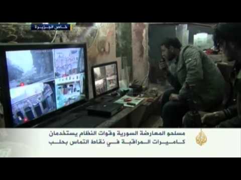 مسلحو المعارضة السورية وقوات النظام يستخدمان كاميرات