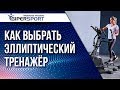 Как выбрать эллиптический тренажер для дома?