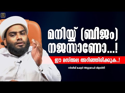 മനിയ്യ് (ബീജം) നജസാണോ.!│Sidheeque Mahmoodi Assaquafi Vilayil│Islamic Short Speech Malayalam│mas'ala