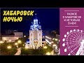 Гуляю по центру ночного Хабаровска