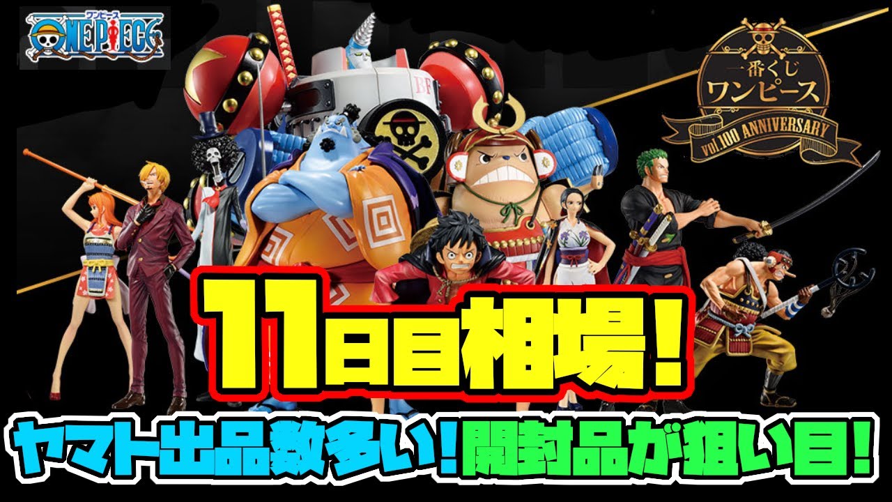 相場情報 11日目相場 ヤマトの出品が多いです 開封品は安いので狙い目ですね 一番くじ ワンピース Vol 100 Anniversary Youtube