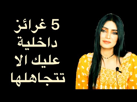 5 غرائز داخلية لا تتجاهلها معنى الغريزة الداخلية الفرق بين الغريزه الداخلية والحدس العلوم الروحية
