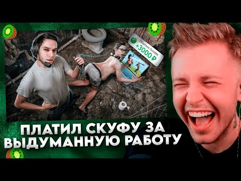 МЕСЯЦ ПЛАТИЛ СКУФУ ЗА ВЫДУМАННУЮ РАБОТУ