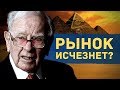 С чего вы взяли, что фондовый рынок будет существовать в 2024 году?