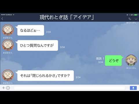 【LINE】【かさ地蔵】おじいさん、「売れるかさ」を作ろうとアイデアを出すも…【現代おとぎ話】
